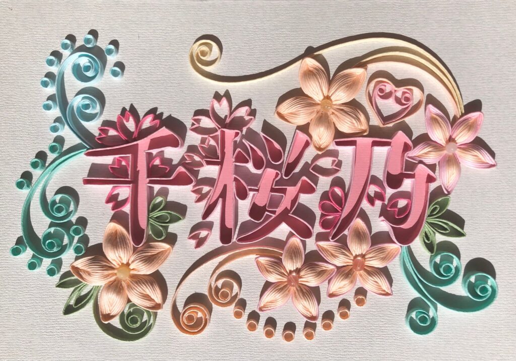 千桜乃